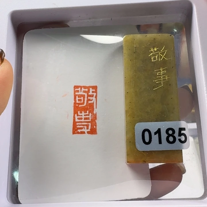 寿山石印石敬事1*2