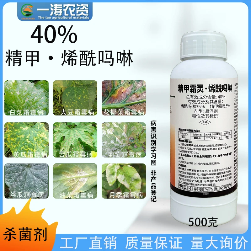 40%精甲霜灵烯酰吗啉蔬菜果树葡萄番茄黄瓜霜霉柑橘落果褐腐