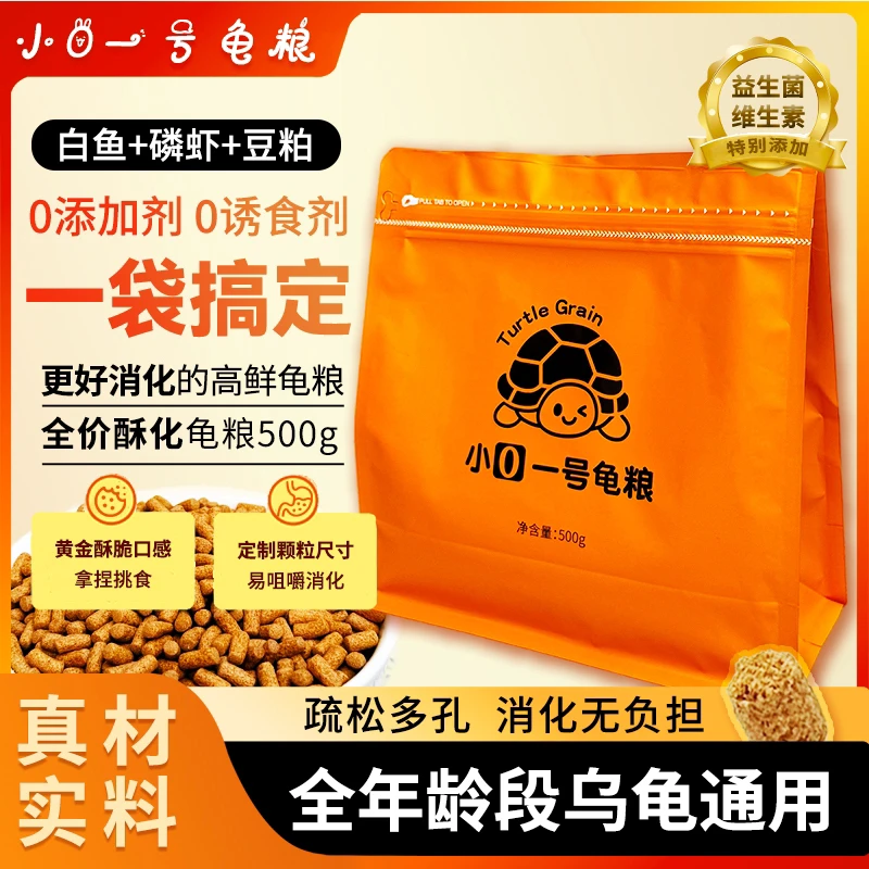 小0一号龟粮（爱马仕橙装）