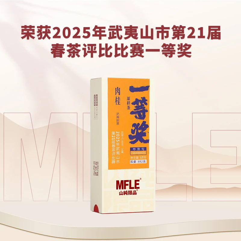 茶圈大魔王茶叶乌龙茶武夷岩茶山纯限品2025年一等奖肉桂17g品鉴