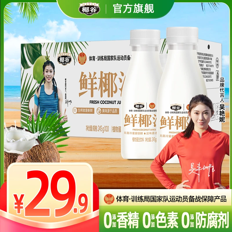 【吴艳妮推荐】椰谷正宗鲜椰汁245g*10瓶装鲜椰肉汁生榨椰子汁椰奶
