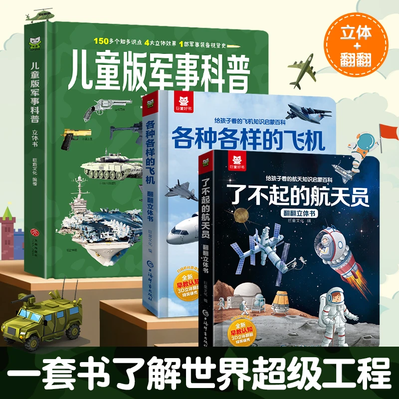 世界大国重器系列超级工程强国军事航天飞机2-12岁世界科技科普书