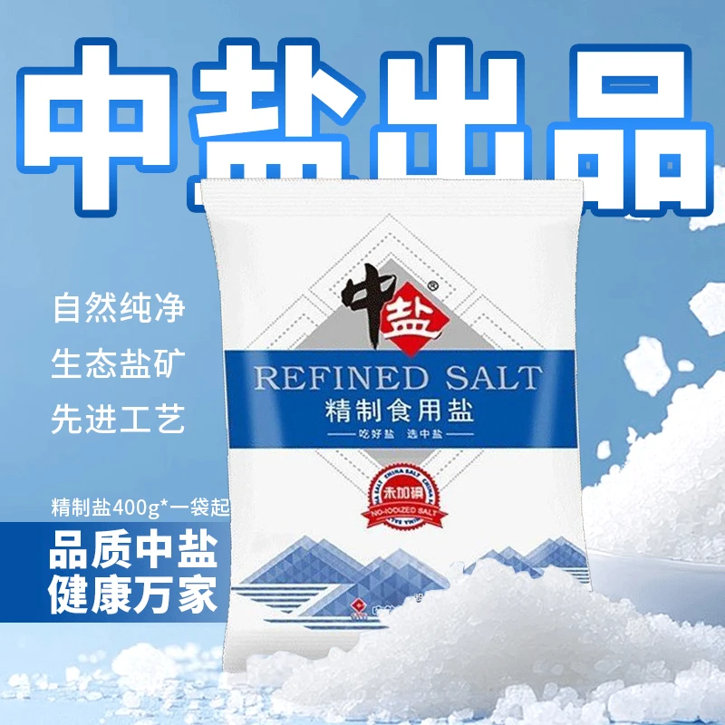 【中盐】出品精制盐食用盐400g无碘加碘家用调味安全纯净美味烹饪品