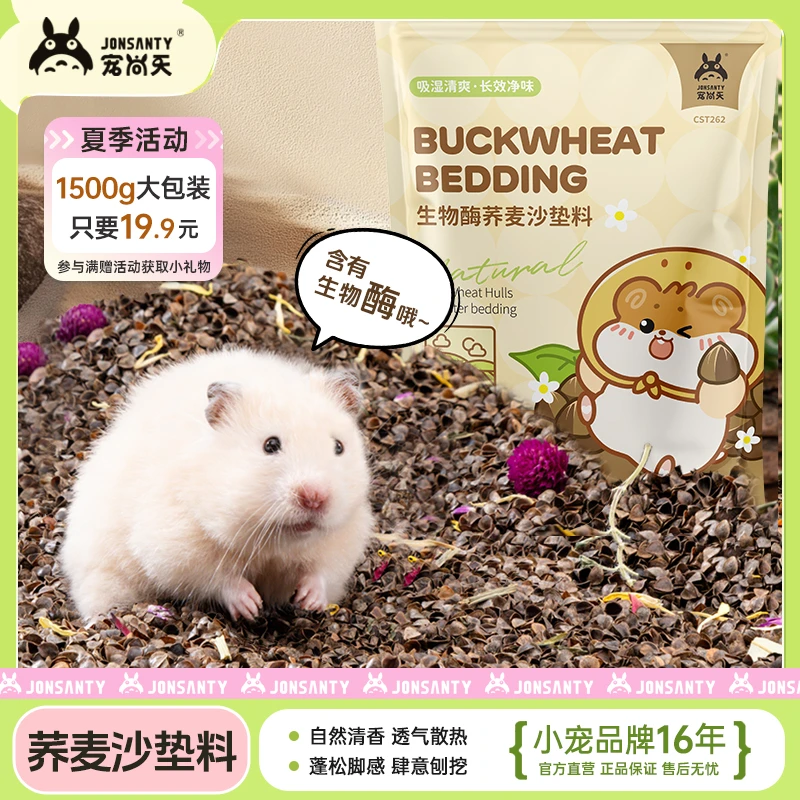 宠尚天生物酶荞麦砂仓鼠垫料沙夏季降温金丝熊吸水除臭透气垫材