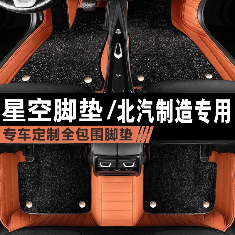 全包围汽车脚垫适用北汽制造BW007专用星空地毯元宝家宝脚踏垫改