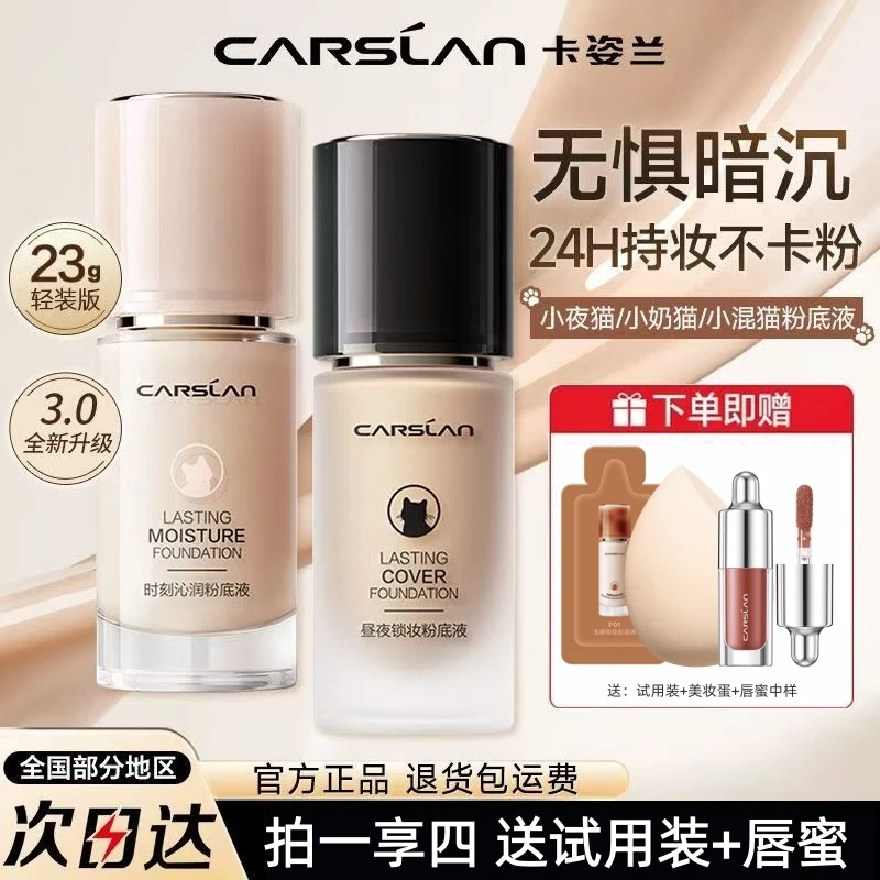 卡姿兰粉底液3.0奶猫遮瑕保湿控油持久不易脱妆水润干皮23g轻装版