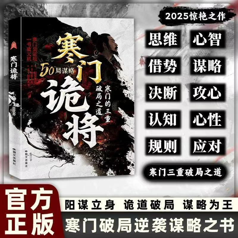 寒门诡将：50局谋略 寒门破局逆袭谋略之书【三味文化】