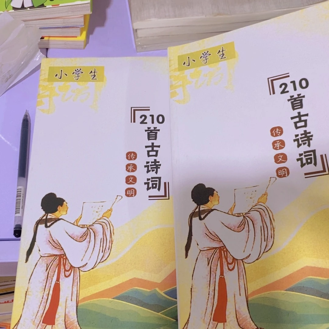 小学生210首古诗词上下册