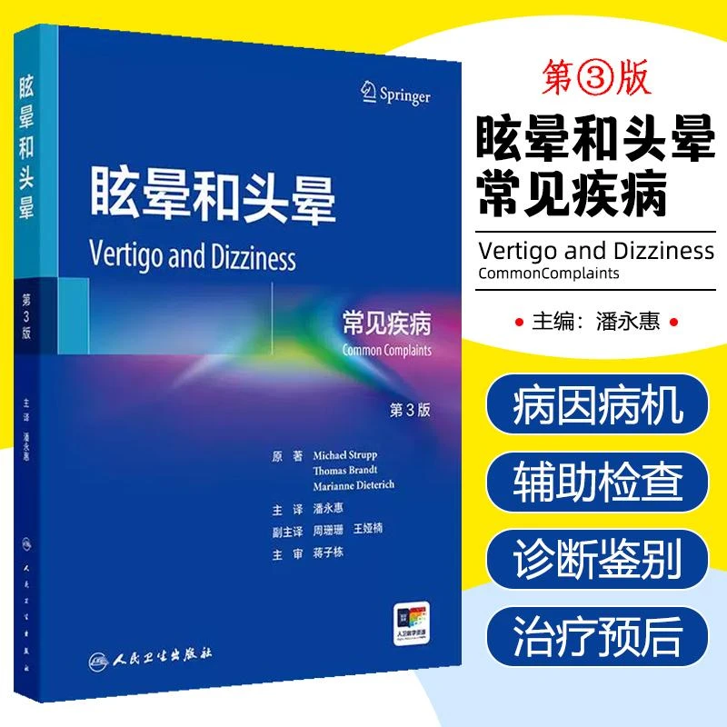 眩晕和头晕：常见疾病（第3版）人民卫生出版社9787117369619