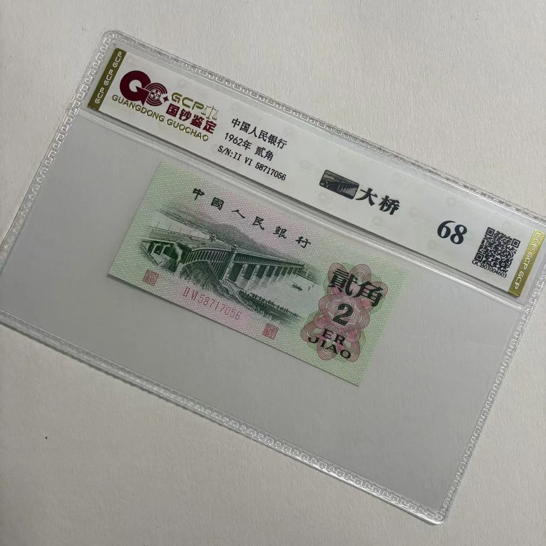 退市第三套人民币6202大桥单张国钞鉴定封装评级68分号码仅供参考
