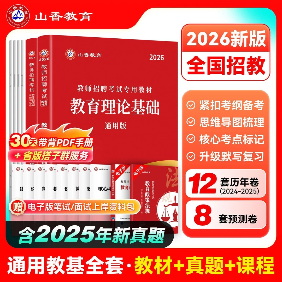 山香2026教师招聘考试教育理论通用版教材历年真题试卷含25年真题