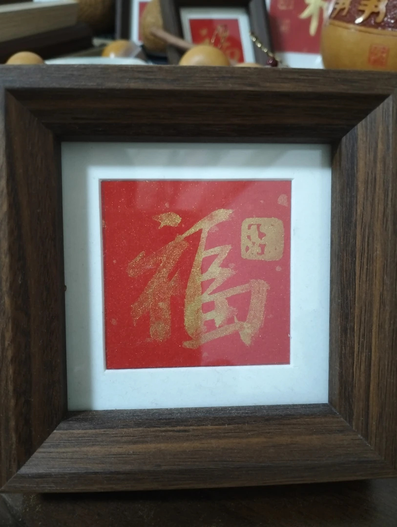 书法日进斗金合体五寸摆台带框发货