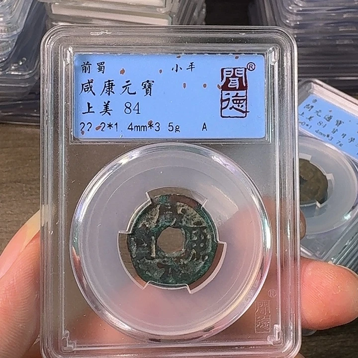 铜A闻博文化咸康元宝