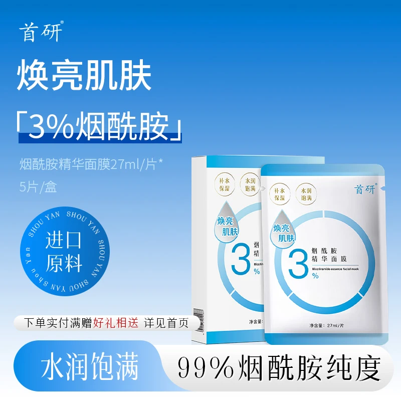 首研烟酰胺精华面膜非提亮去黄非改善暗沉非淡化痘印