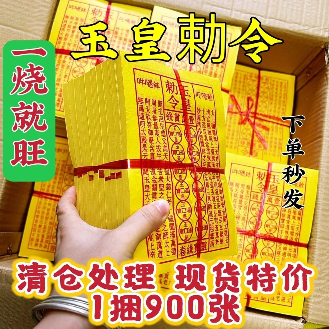 【玉皇钱】清明节七月半中元节玉皇钱玉皇通宝黄纸