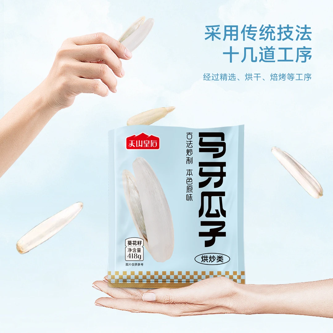天山皇后马牙瓜子418g*2袋健康营养原味炒瓜子阿勒泰产地牙签瓜子