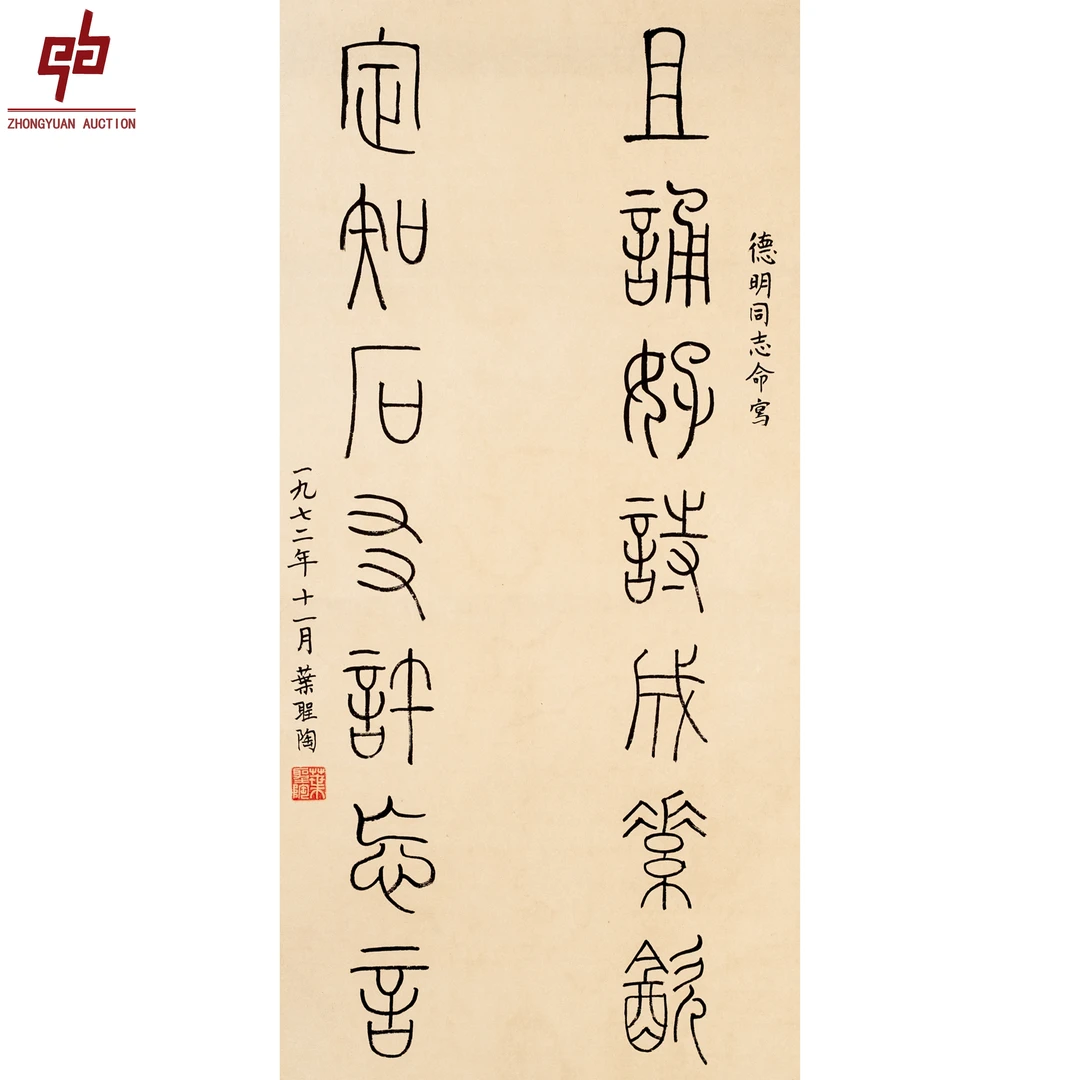 "lot8219 叶圣陶 书法 镜片 32cm*66cm约1.9平尺"