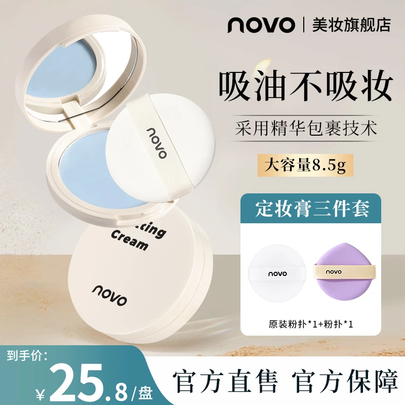 【超值福利】NOVO无粉感定妆膏哑光轻薄自然服帖防汗伪素颜推荐9064