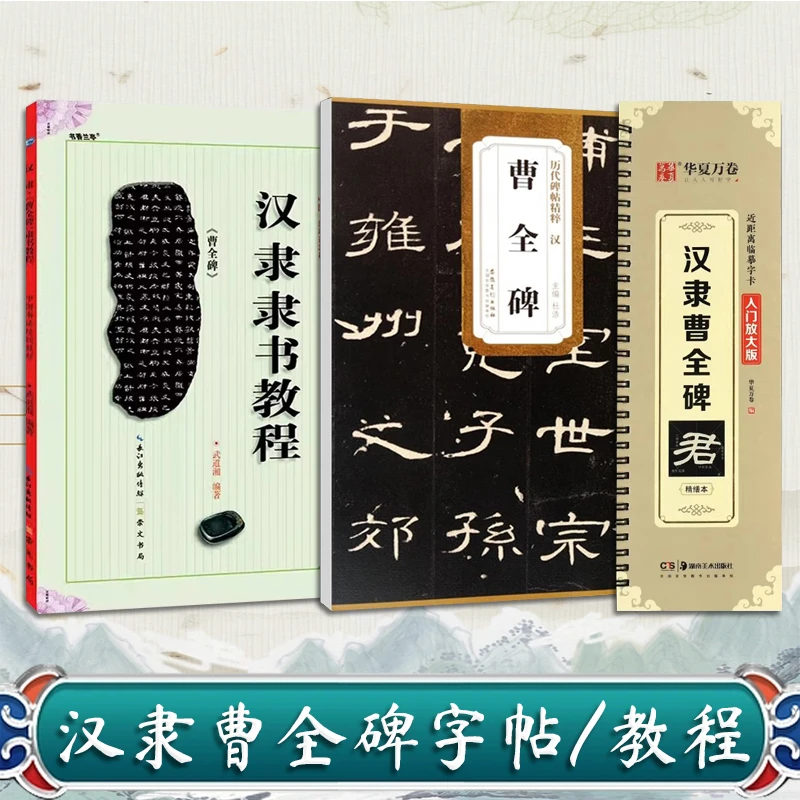 【直播专享价】曹全碑书法培训教程 隶书书法培训教程56