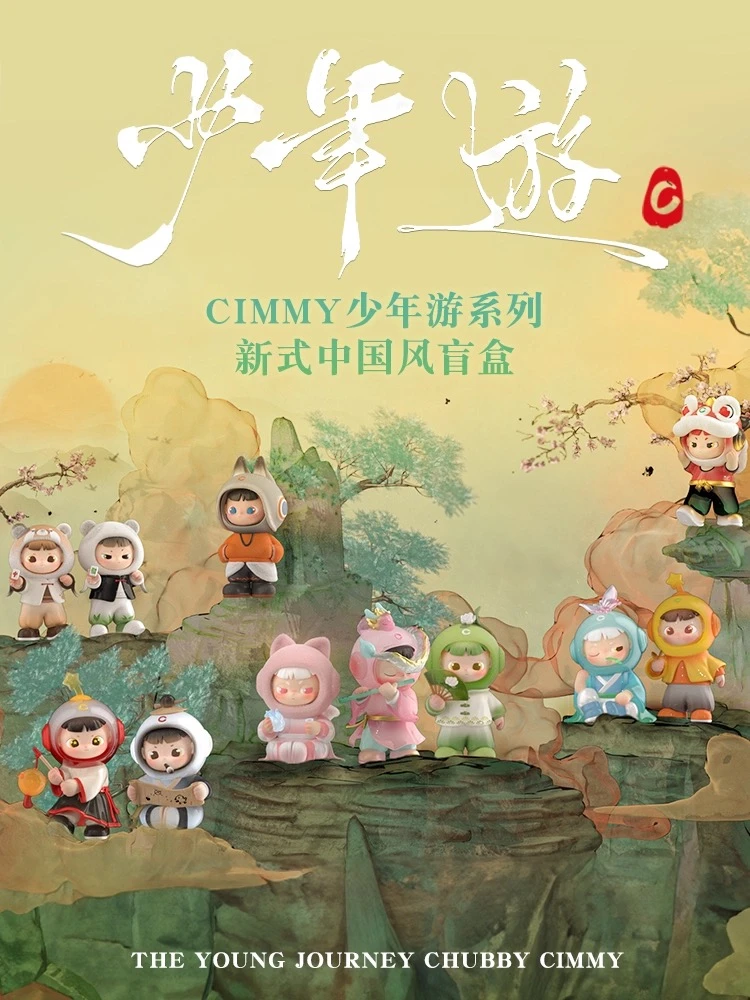 【拆盒不退】cimmy少年游盲盒国风周边手办公仔可爱玩具礼物摆件