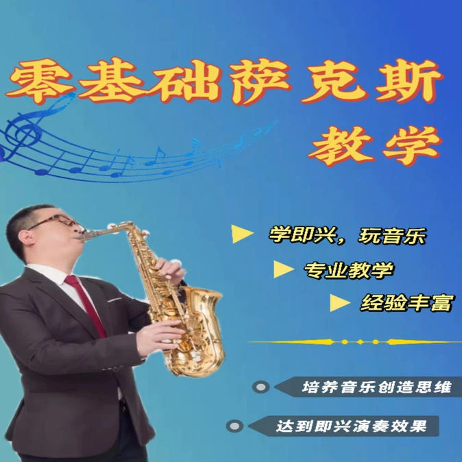 零基础萨克斯教学