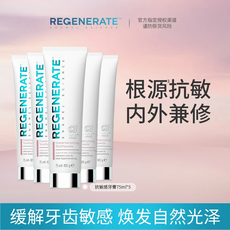REGENERATE【家庭囤货】牙膏抗敏感美白去黄清新成人含氟正品