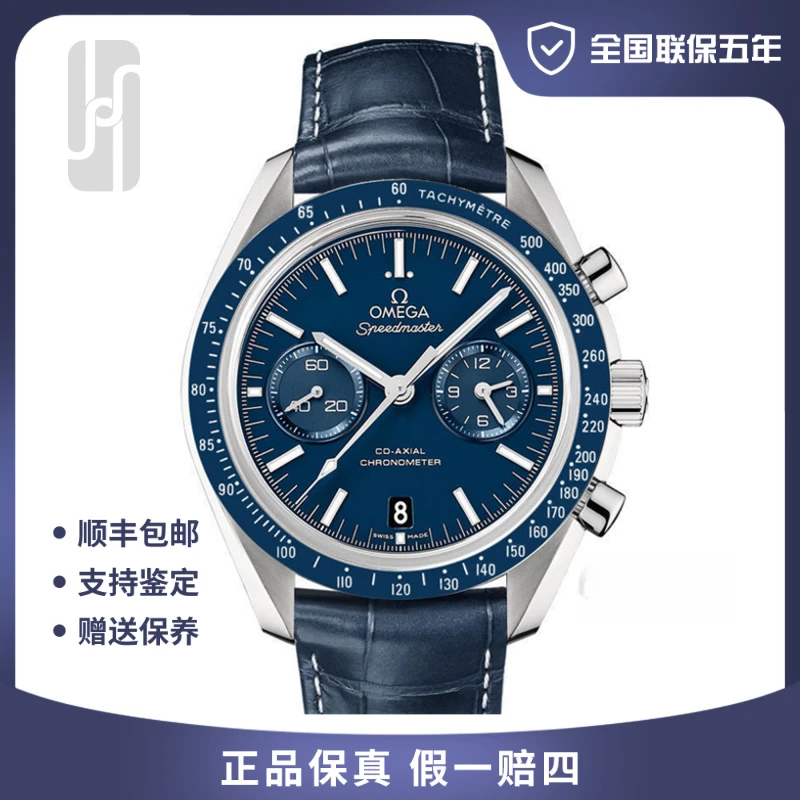 99新 Omega/欧米茄 超霸/蓝盘/44mm/全国联保五年/公价74500