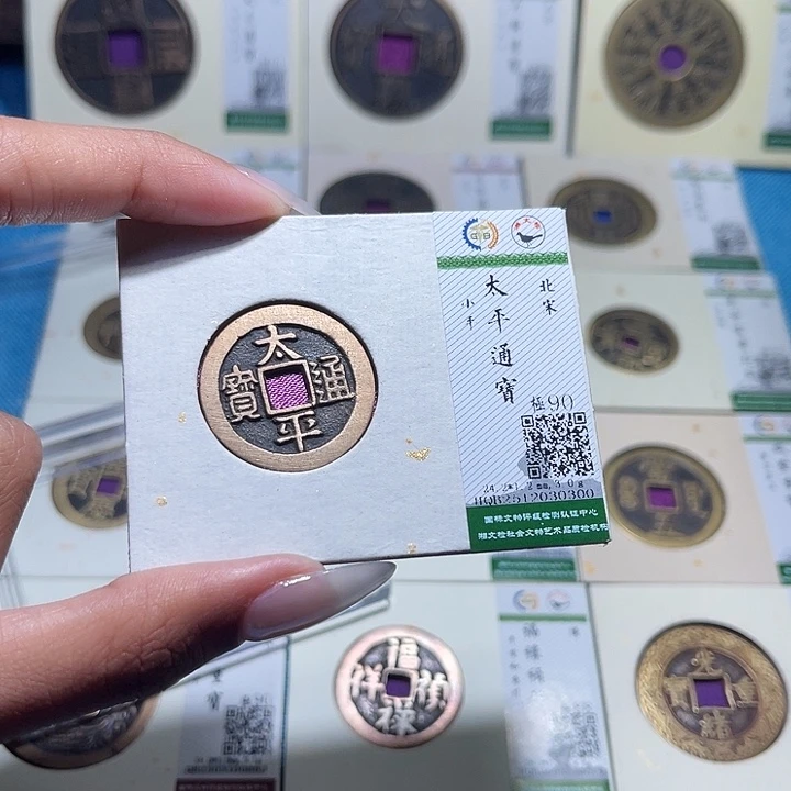 铜福宝太平通宝0300