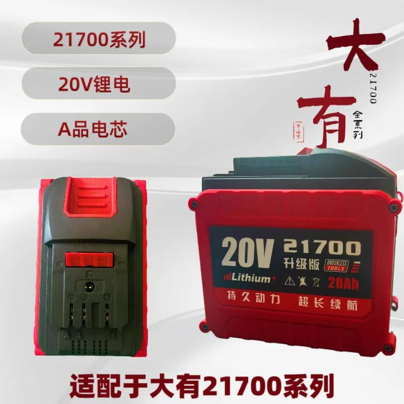 21700适用大有友20V款通用角磨机电锯电锤大容量高倍率电池