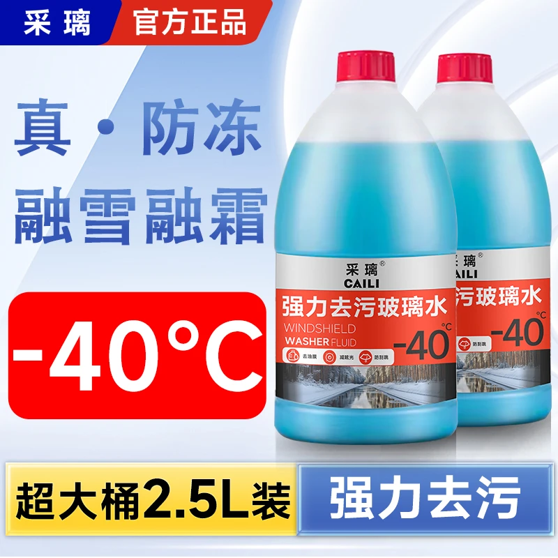 【-40度/2.5升大容量】除油膜汽车防冻玻璃水去污去油膜清洁保养