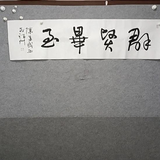 书法群贤毕至四队开始书法作品