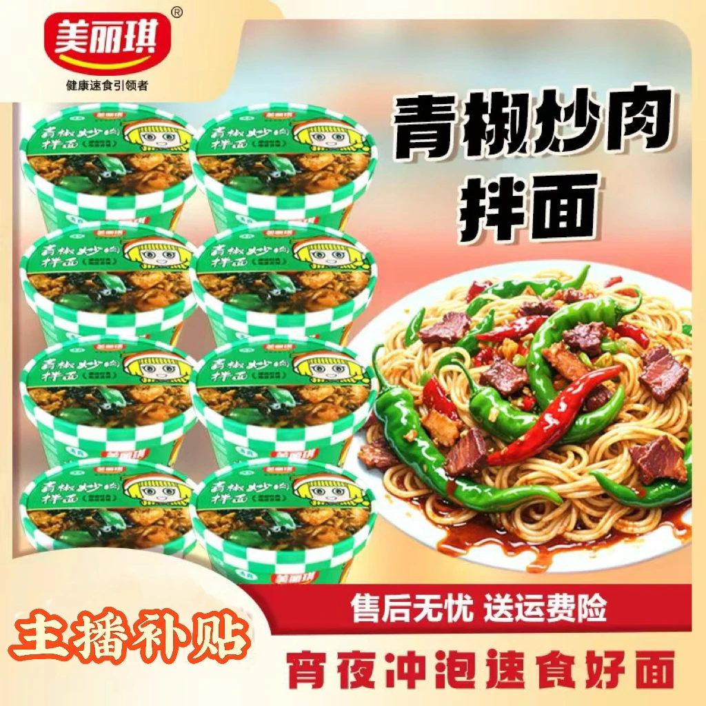【主播补贴】青椒炒肉拌面香辣夜宵速食冲泡免煮桶装方便面