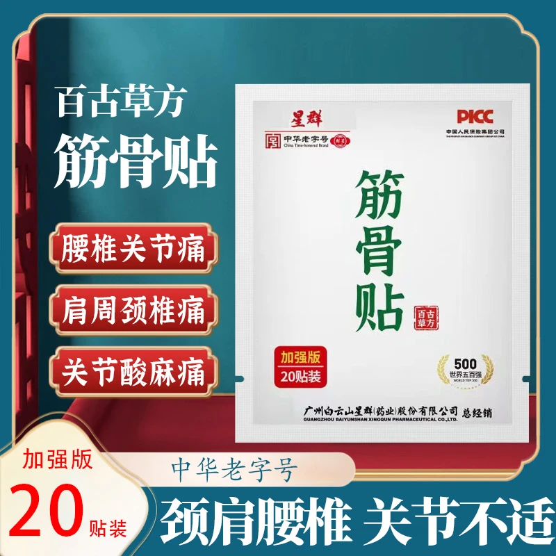 支持试用20贴筋骨贴腰间盘颈椎半月板筋骨肩周草本筋骨膏热敷