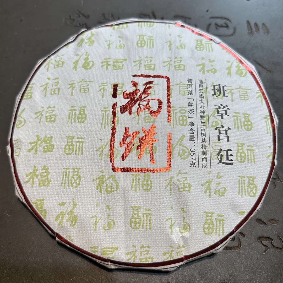 福饼之班章宫廷2014年春料