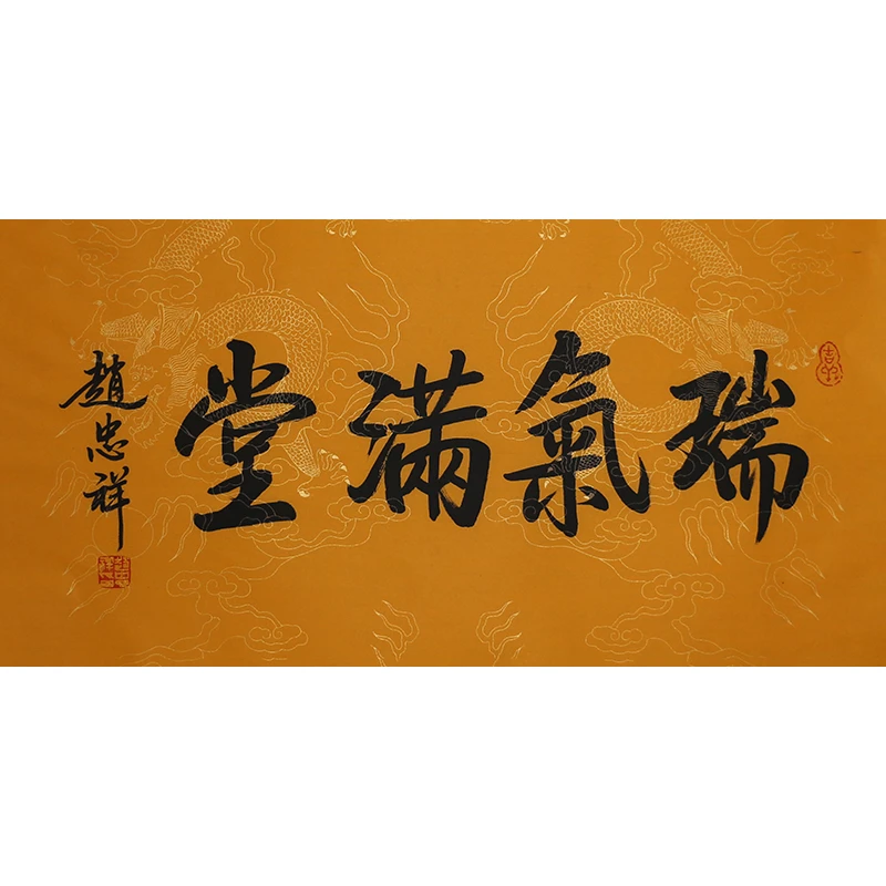 D292 赵忠祥书法软片 69cm×34cm