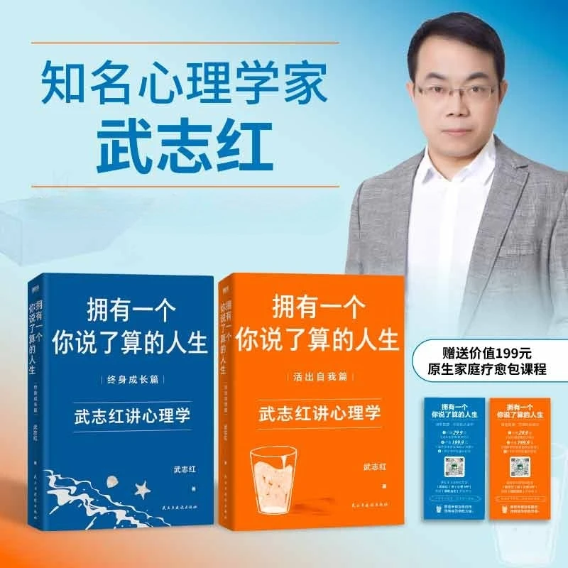 【当当】武志红：拥有一个你说了算的人生（新版共2册）心理学案例剖析