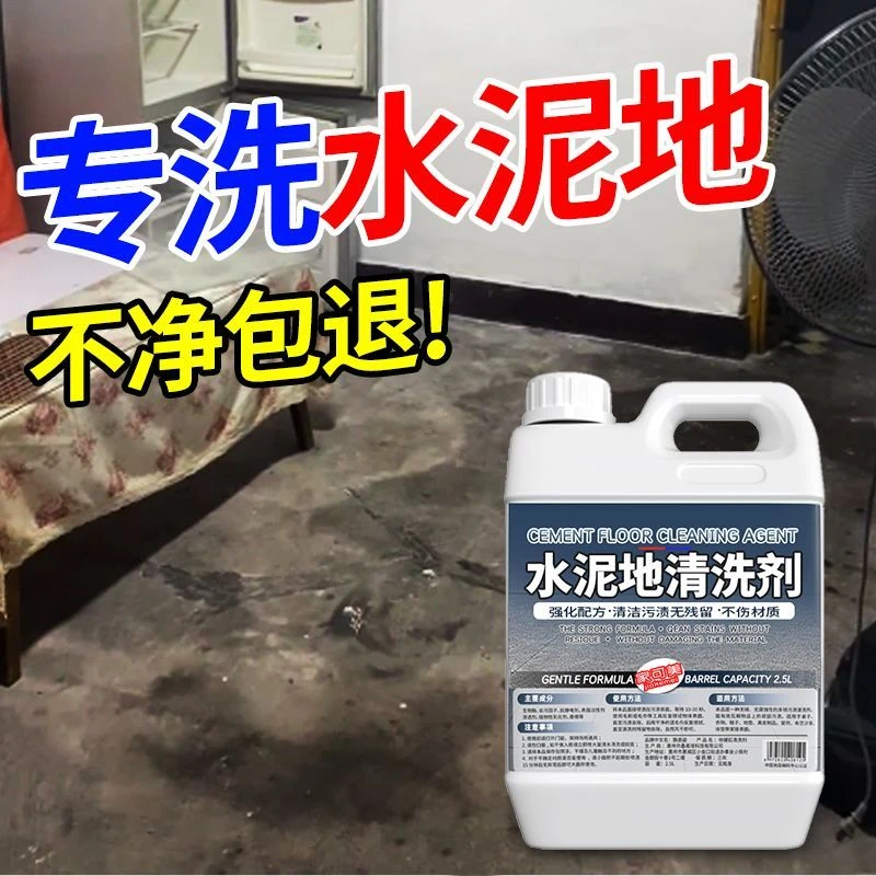 水泥地清洁剂瓷砖石材黑垢锈迹泛碱强力去污院子花园地面清洗神器