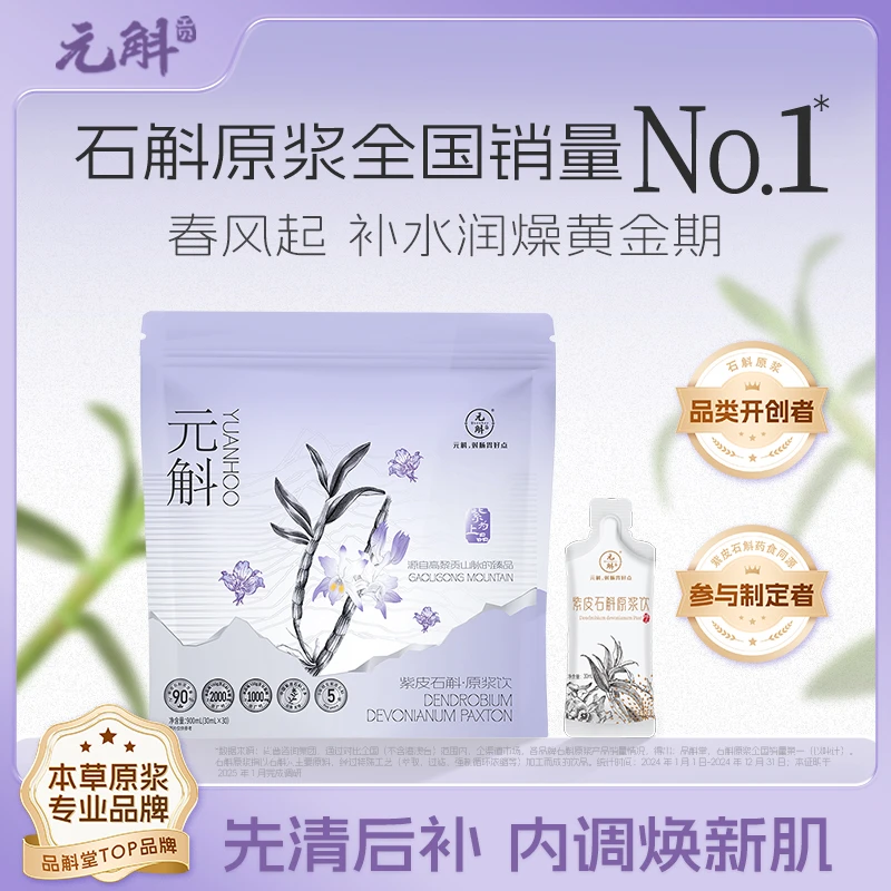 紫皮石斛原浆大袋家庭装 云南种植营养滋养方便即食