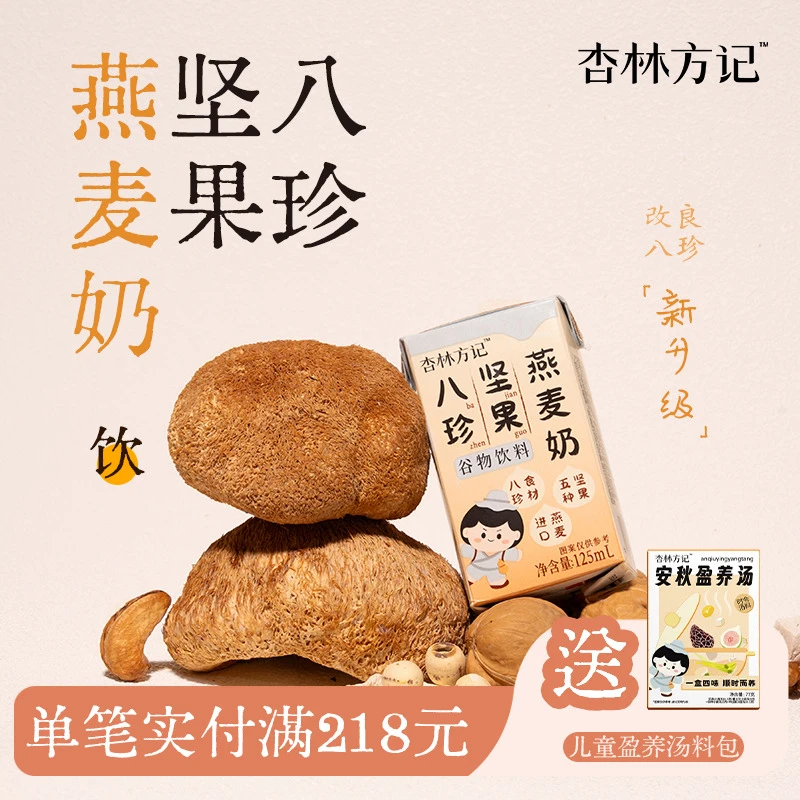 杏林方记【八珍坚果燕麦奶】全新升级 0乳糖 燕麦坚果奶儿童早餐奶