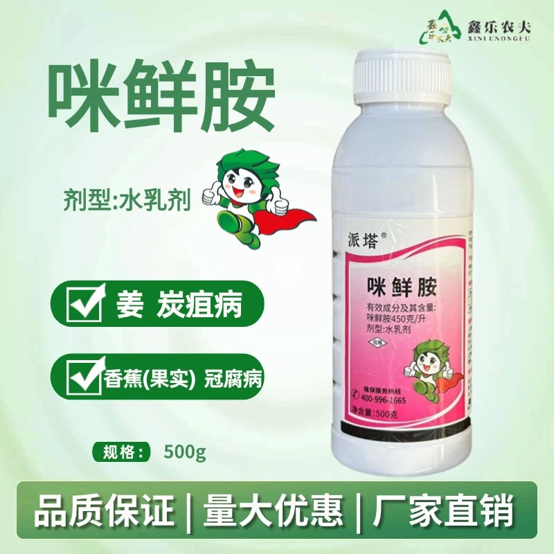 杀菌剂咪鲜胺防治炭疽病冠腐病柑橘水果保鲜杀菌内吸性好鑫乐农