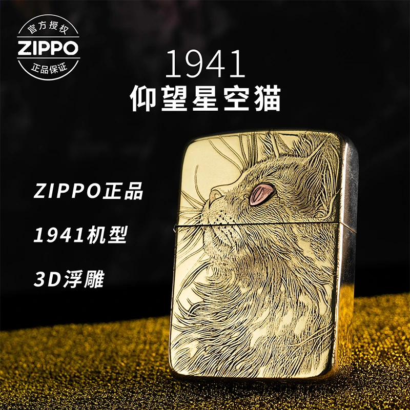 ZIPPO/之宝打火机黄铜1941【仰望星空凝视之猫】原装正品煤油机DYJ1