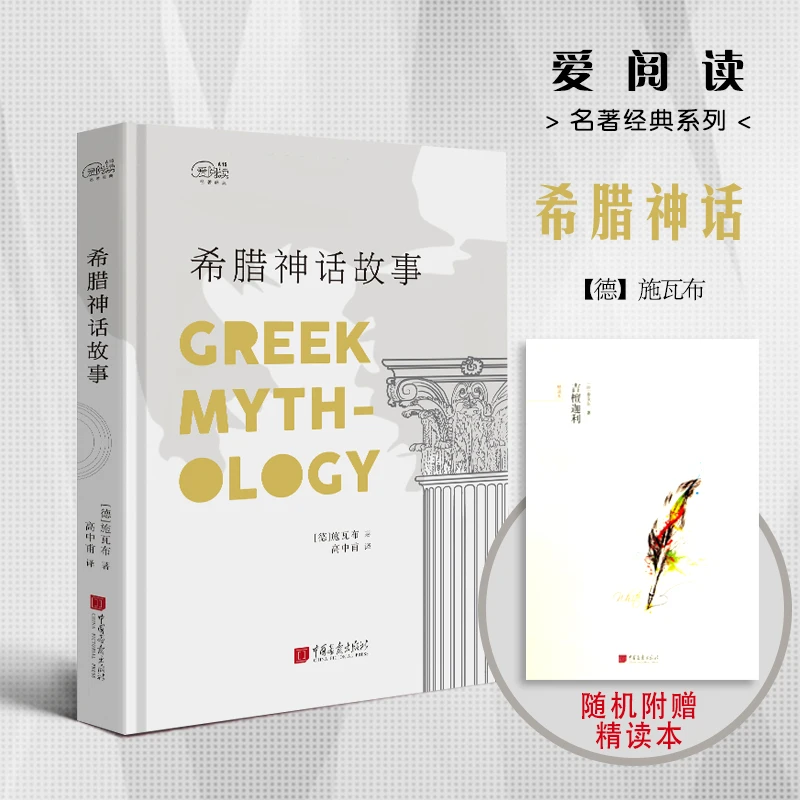 爱阅读:希腊神话故事
