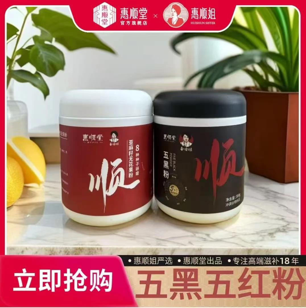 【惠顺堂】顺丰包邮亚麻籽无花果五黑粉 食材优配 细腻粉质速溶醇香