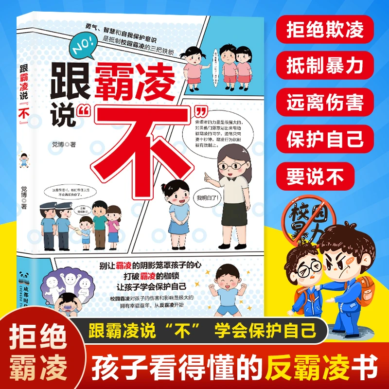 跟霸凌说不 漫画版拒绝欺凌抵制暴力远离伤害规避校园危险反霸凌
