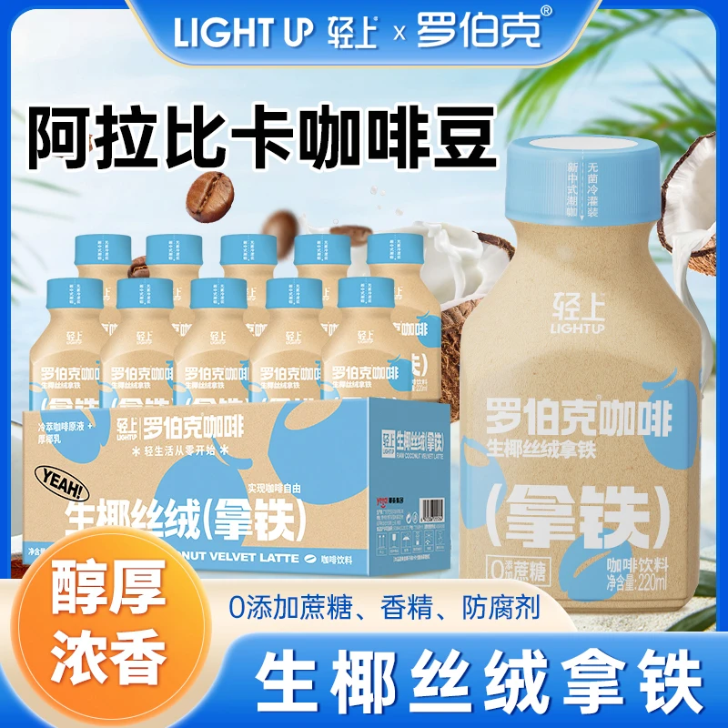 【10瓶一箱装】生椰丝绒拿铁0添加蔗糖厚椰乳+冷萃咖啡搭配生椰拿铁