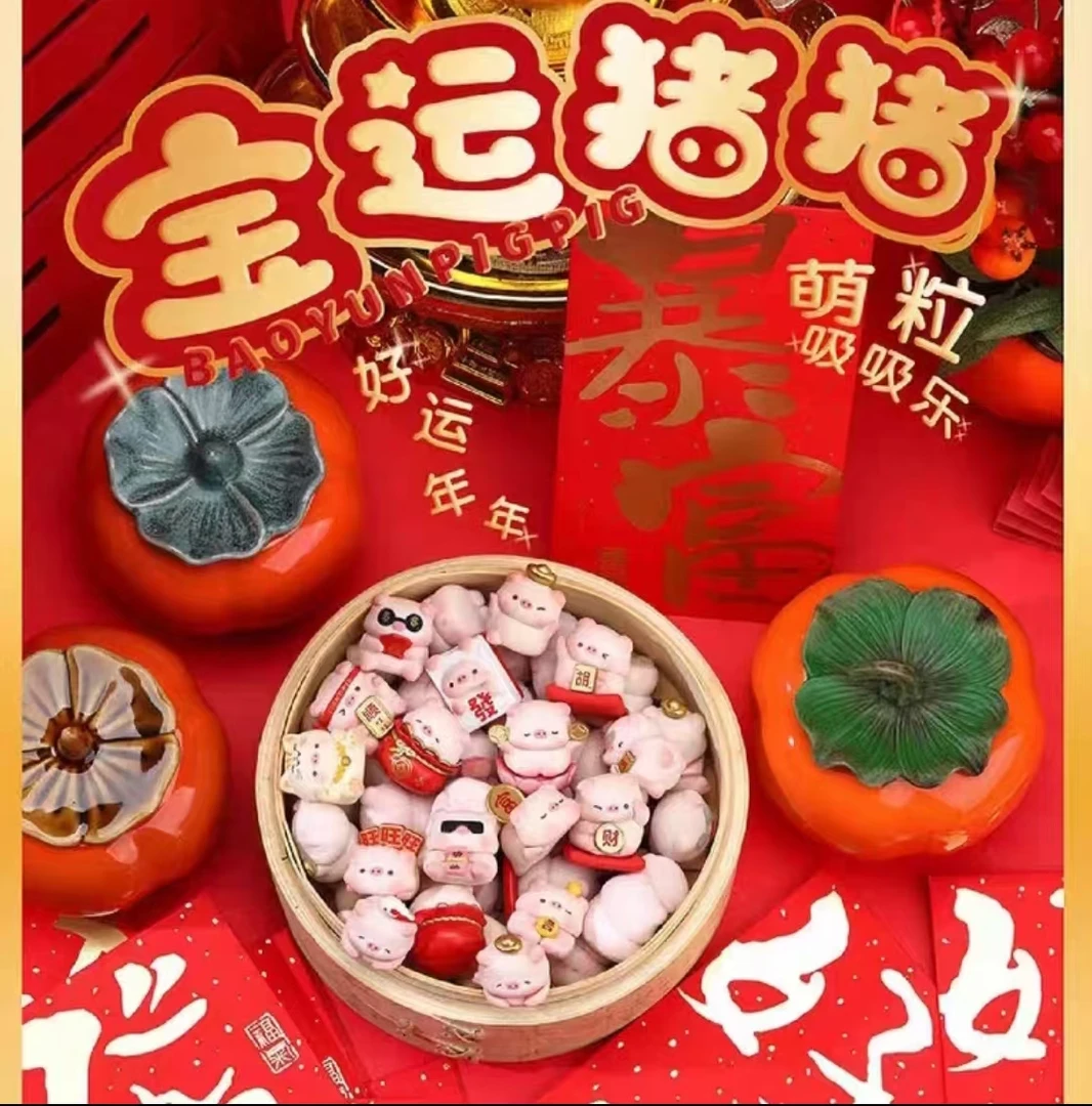 【直播代拆】宝运猪猪好运年年萌粒盲盒