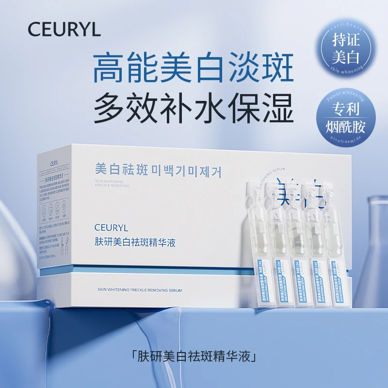 CEURYL肤研美白祛斑精华液