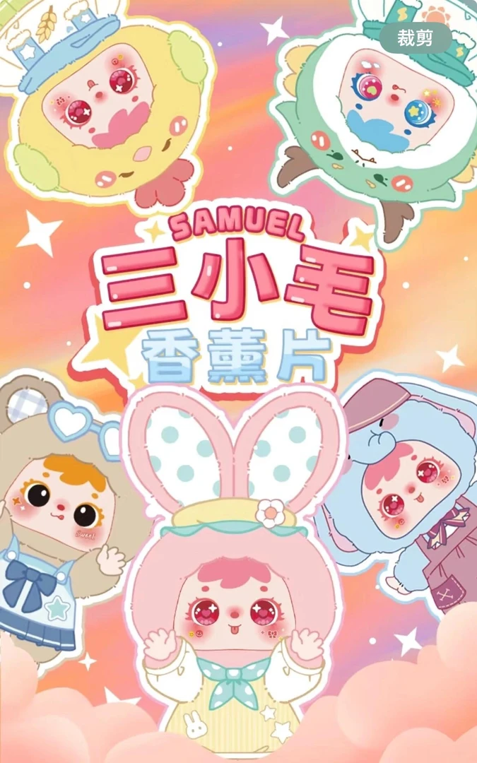 【三小毛Samuel】香片看后三