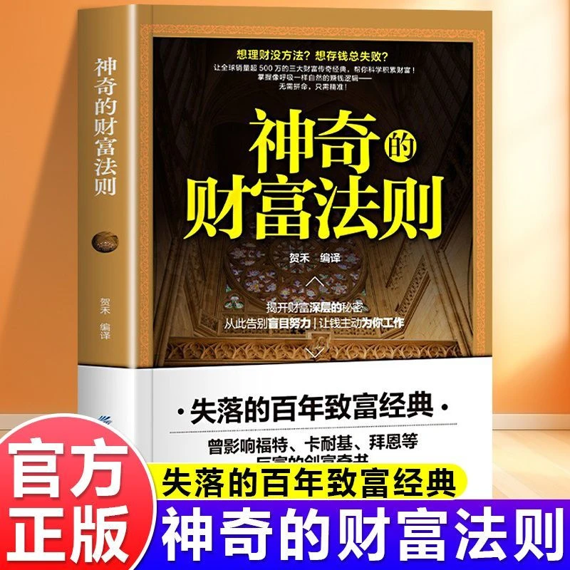 正版神奇的财富法则失落的百年致富经典揭开财富深层秘密