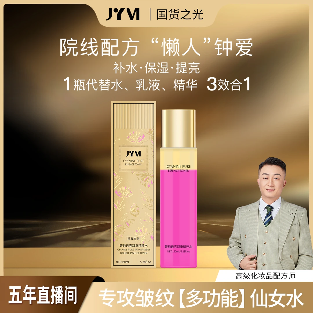 JYVI真怡美®菁纯透亮双重精粹水